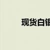 现货白银回落至29美元/盎司下方