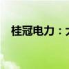 桂冠电力：大股东拟减持不超过1.58亿股