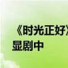 《时光正好》大姑包揽照料工作 女性魅力尽显剧中
