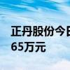 正丹股份今日跌18.99% 一机构净卖出4371.65万元