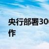 央行部署3000亿元保障性住房再贷款推进工作