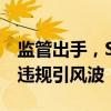 监管出手，ST爱康及实控人遭立案调查 信披违规引风波