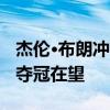 杰伦·布朗冲向总决赛FMVP 关键先生助绿军夺冠在望