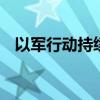 以军行动持续 加沙地带多地发生激烈战斗