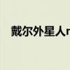 戴尔外星人m18xr1（戴尔外星人m18x）