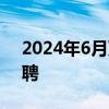 2024年6月万盛经开区万东镇公益性岗位招聘