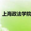 上海政法学院法律学院 派遣制人员招聘启事
