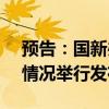 预告：国新办就2024年5月份国民经济运行情况举行发布会