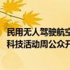 民用无人驾驶航空器交通管理四川省重点实验室开展2024年科技活动周公众开放活动