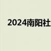 2024南阳社会工作者考试准考证打印入口