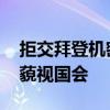 拒交拜登机密文件案录音 美司法部长被判定藐视国会