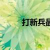 打新兵最后怎么处理的（打新兵）