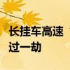 长挂车高速“死亡摇摆”，老司机极限控车逃过一劫