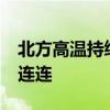 北方高温持续多地将现成片40℃ 江南华南雨连连