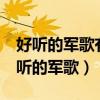 好听的军歌有哪些 30首好听的军歌推荐（好听的军歌）