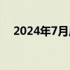 2024年7月广州萤火虫漫展门票在哪买？