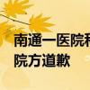 南通一医院科室开张喊“开门大吉”引热议，院方道歉