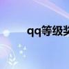 qq等级奖励怎么领（qq等级礼包）