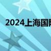 2024上海国际光影节举办时间+地点+活动
