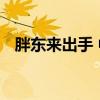 胖东来出手 中百集团直奔涨停！公司回应