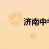 济南中考成绩公布时间最新消息