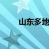 山东多地有强对流天气 局部有冰雹