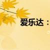 爱乐达：暂无工业机器人领域布局