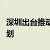 深圳出台推动现代工程服务业发展三年行动计划