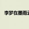 李梦在墨雨云间里演爽了 复仇爽剧新高潮