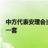 中方代表安理会当场回应美方发言：希望美方停止说一套做一套