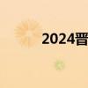 2024晋江小升初是网上报名吗？