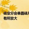 硅业分会单晶硅片周评：展会期间上下游洽谈贸易，成交量有所放大