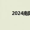 2024南阳高考成绩什么时候出来？