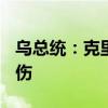 乌总统：克里维里赫遭俄导弹袭击已致8死21伤