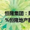 恒隆集团：附属公司以约6.1亿港元购买1.38%恒隆地产股份