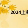 2024上海市复兴高级中学招聘启事
