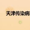 天津传染病医院电话（天津传染病医院）