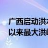 广西启动洪水防御四级应急响应 柳江现入汛以来最大洪峰过境