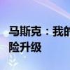 马斯克：我的公司将禁止苹果设备，因安全风险升级