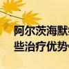 阿尔茨海默病新药获美国FDA全票通过，这些治疗优势值得关注