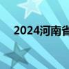 2024河南省高考成绩什么时候出 附入口
