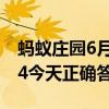 蚂蚁庄园6月14日答案汇总 蚂蚁庄园小鸡6.14今天正确答案最新