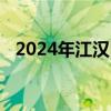 2024年江汉区青年人才之家驿站申请条件