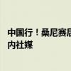 中国行！桑尼赛后首发声：下个月被邀请来中国 会尽快建国内社媒