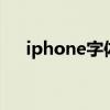 iphone字体变成繁体（iphone4字体）