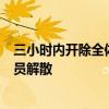 三小时内开除全体员工，房子都没人卖了…老牌房企被曝全员解散