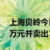 上海贝岭今日跌1.45% 沪股通买入6626.01万元并卖出1.03亿元