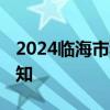 2024临海市积极生育支持若干措施 试行的通知