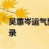 吴蕙岑运气型逆风翻盘 娱乐圈隐秘较量启示录