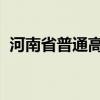 河南省普通高校招生考生服务平台官网入口